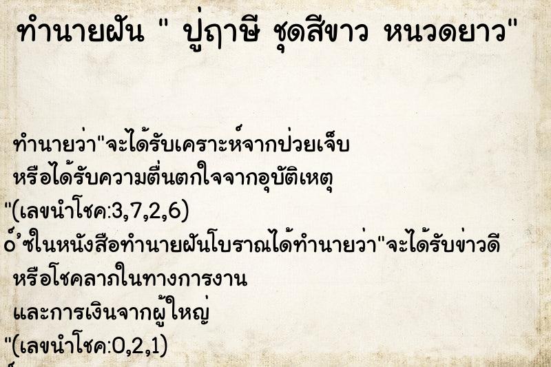 ทำนายฝันปู่ฤาษีชุดสีขาวหนวดยาว ทำนายฝันทำนายฝันปู่ฤาษีชุดสีขาวหนวดยาว